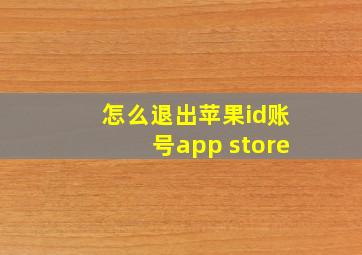 怎么退出苹果id账号app store